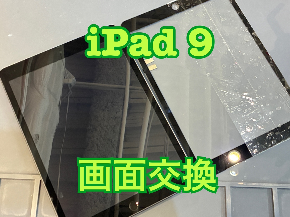 落としたらわれてしまった！iPad第9世代(アイパッド)の画面交換修理